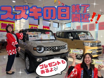 スズキの日終了間近！！！